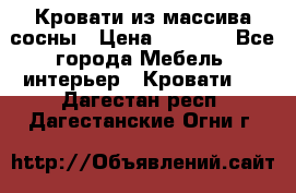 Кровати из массива сосны › Цена ­ 4 820 - Все города Мебель, интерьер » Кровати   . Дагестан респ.,Дагестанские Огни г.